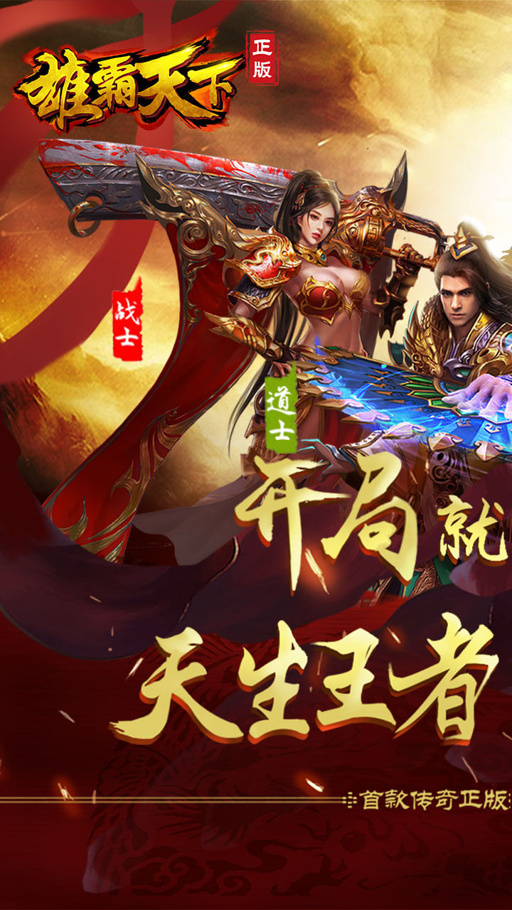 雄霸天下H5截图