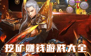 挖矿赚钱游戏大全