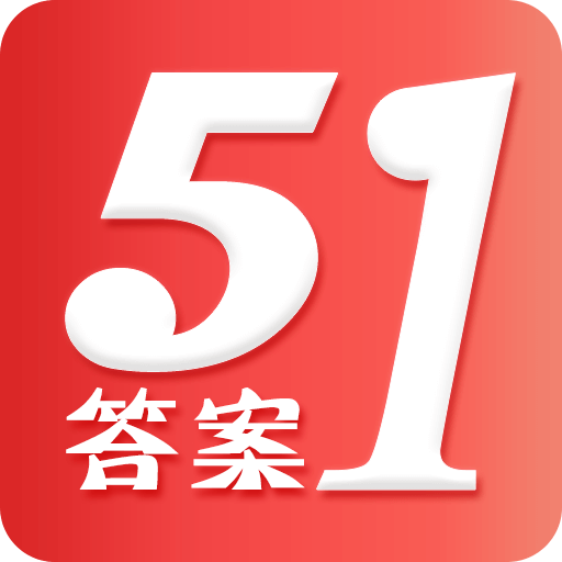 51答案作业手机版2.2 安卓最新版