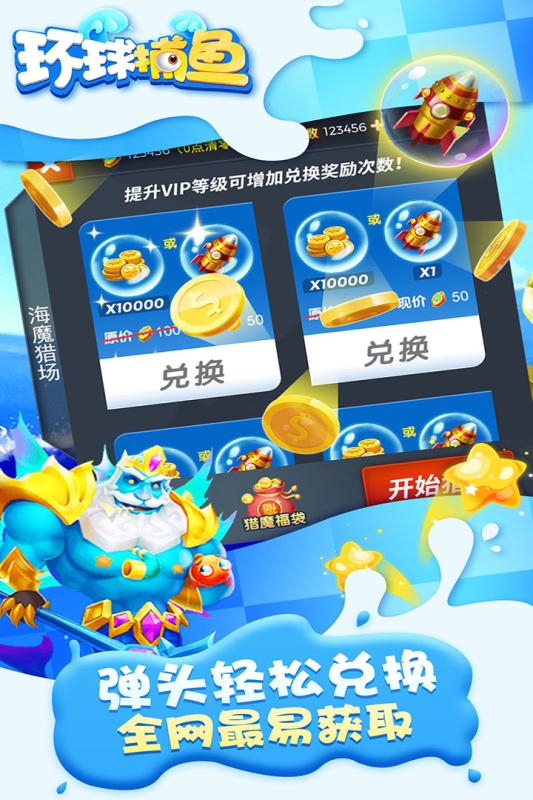 环球捕鱼无限金币破解版截图
