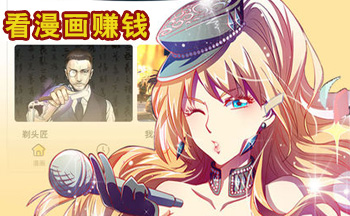 看漫画赚钱的软件