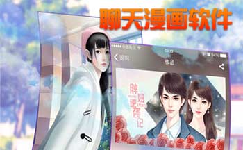 聊天漫画软件