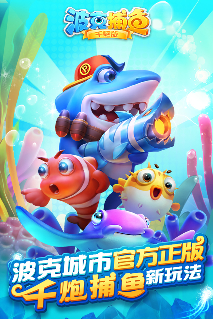 波克捕鱼无限钻石版截图