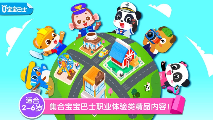 宝宝巴士百变职业游戏截图