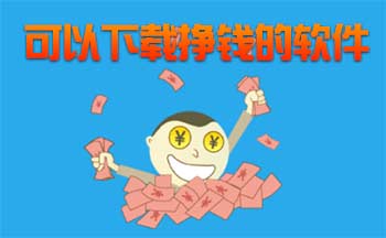 可以下载挣钱的软件