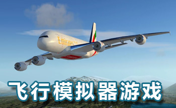 飞行模拟器游戏