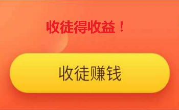 邀请徒弟就可以赚钱的软件