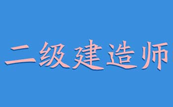 二级建造师学习软件