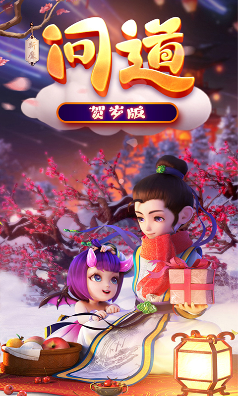 斩魔问道手游满v版截图