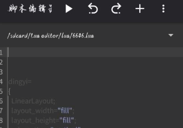 Lua脚本编辑器app中文版