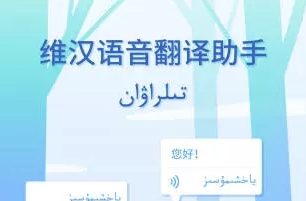 维汉语音翻译助手app