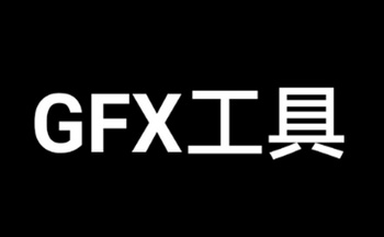 GFX工具箱