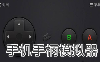 手机手柄模拟器安卓版