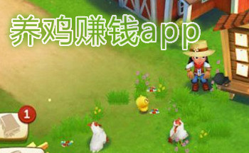 养鸡赚钱app
