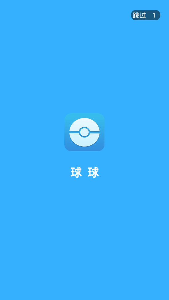 球球影视app截图