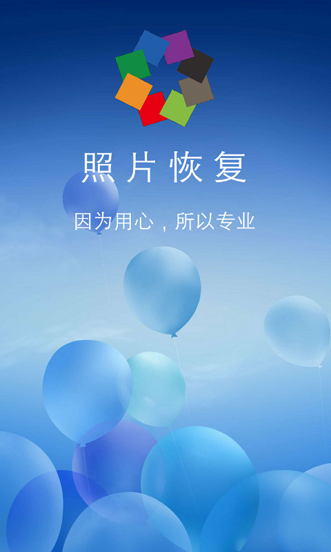 图域照片恢复app截图