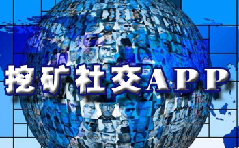 挖矿社交APP