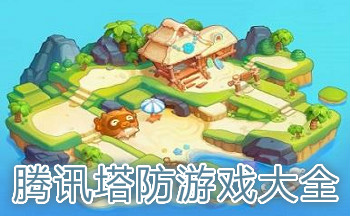 腾讯塔防游戏大全