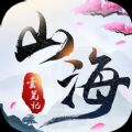 山海莽荒纪游戏1.0 安卓版