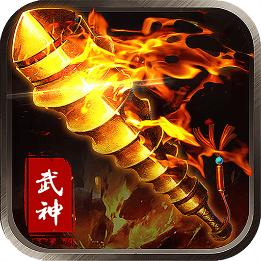 武神传说折扣版1.0 安卓版