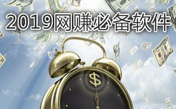 2019网赚必备软件