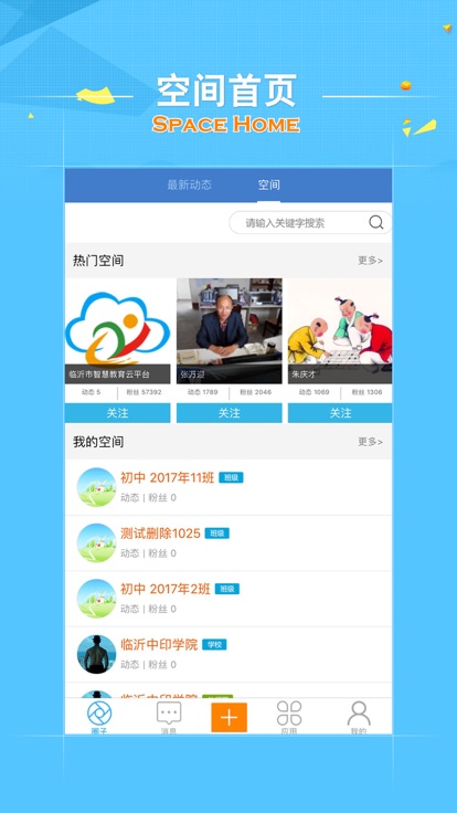 临沂智慧云平台app截图