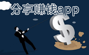 分享赚钱的软件