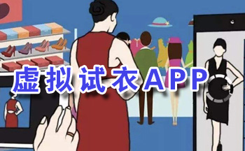 虚拟试衣APP