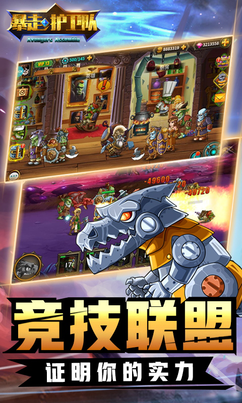 暴走复仇联盟满V版截图