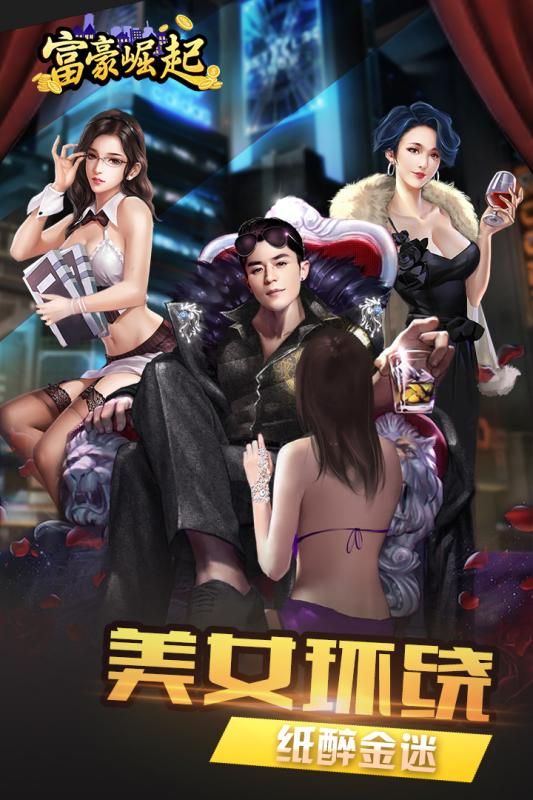 富豪崛起官方版截图