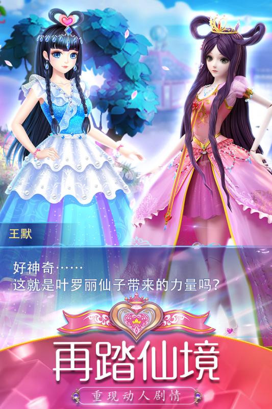 叶罗丽精灵梦正版手游截图