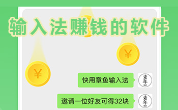 输入法赚钱的软件