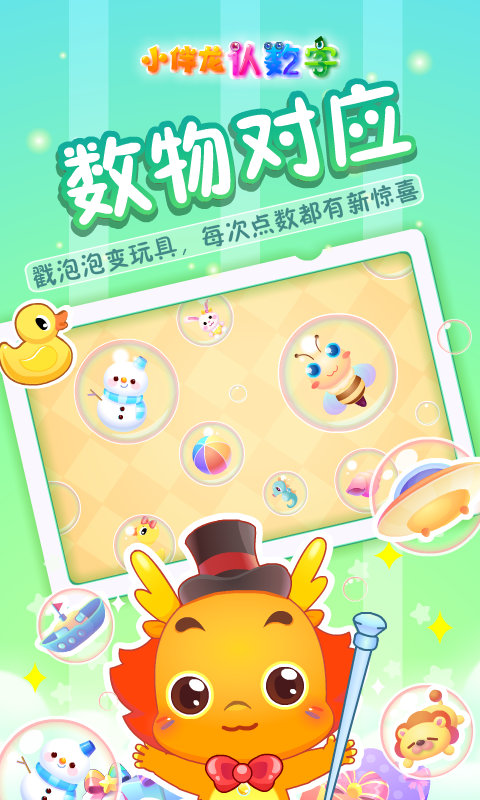 小伴龙认数字app截图