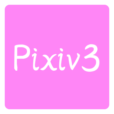 Pixiv3(pվ廭app)5.2.0 ׿