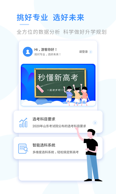 新高考选科app截图