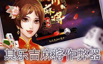 其乐吉麻将作弊器