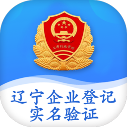 遼寧企業登記實名驗證app1.6 安卓版