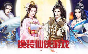 换装仙侠游戏