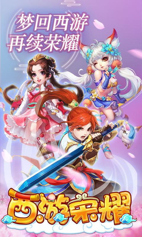西游荣耀满v版截图