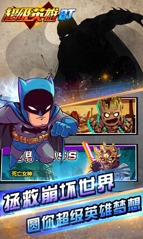 超级英雄BT版截图