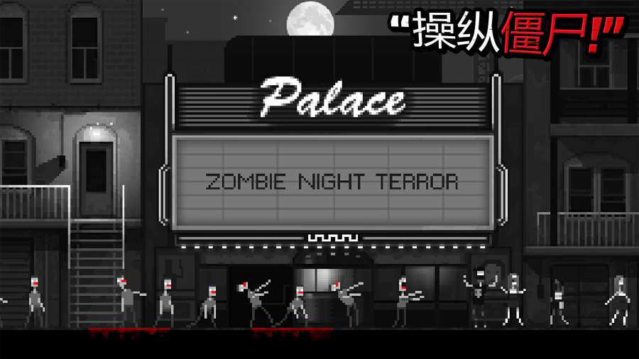 ʬ֮ҹֲ(Zombie Night Terror)ͼ