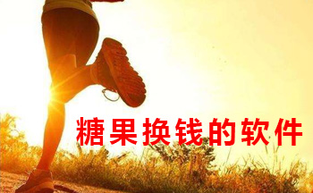 糖果换钱的软件