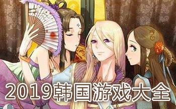 韩国少女养成游戏_韩国模拟经营游戏
