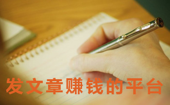 发文章赚钱的平台