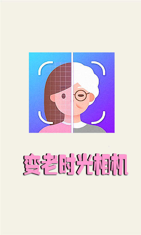 变老时光相机app截图
