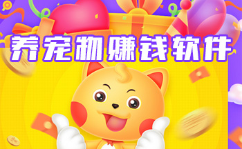 养宠物赚钱软件大全