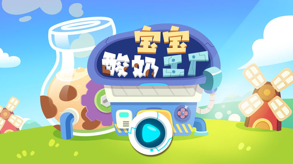 宝宝酸奶工厂截图
