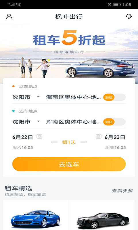 枫叶出行app截图