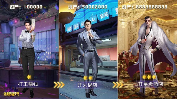 金牌秘书养成游戏截图