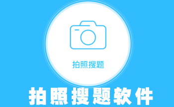 拍照搜题软件